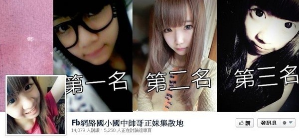 Vào giữa năm 2013, cộng đồng mạng châu Á được phen xôn xao khi 1 fanpage có tên “Facebook tập hợp các hot girl hot boy cấp 1 & cấp 2