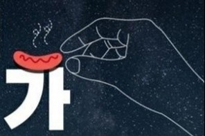 'Ngon tay xuc xich' khien nam gioi Han Quoc phan no hinh anh