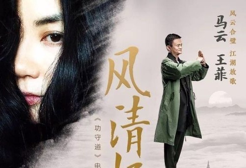 Jack Ma va Vuong Phi hat 'Phong Thanh Duong' hinh anh