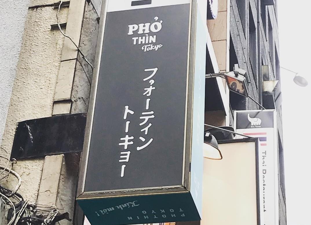Pho Thin Tokyo anh 3