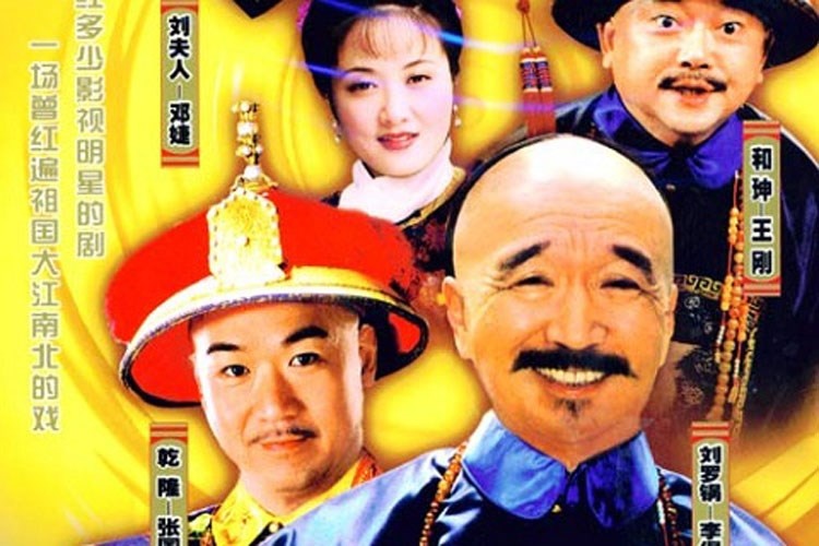 Tể tướng Lưu Gù,  Hòa Thân ảnh 1 Te tuong Luu Gu,  Hoa Than anh 1
