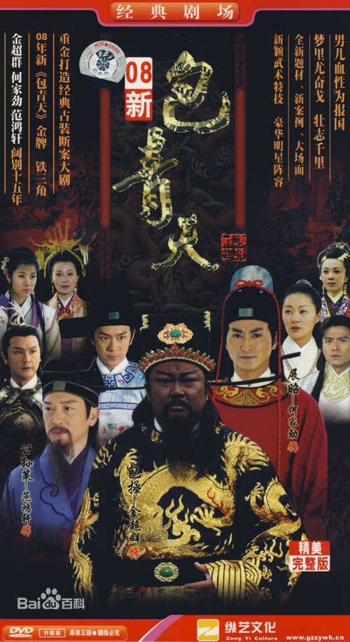 Phiên bản mới nhất: Bao Thanh Thiên 2008.