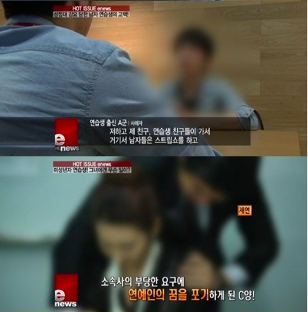 Ngày 18/9, chương trình của kênh cáp Hàn Quốc E-News đã tiết lộ hiện thực gây sốc đằng sau thế giới hào nhoáng của Kpop. Một học viên A giấu mặt mô tả cảnh diễn ra trong sinh nhật của các ông chủ công ty, trong đó học viên nam nhảy thoát y, còn nữ phục vụ rượu và bị quấy rối tình dục. Những học viên dưới tuổi trưởng thành cũng chẳng thoát khỏi những “con yêu râu xanh”. Chương trình còn đề cập tới trường hợp một nữ ca sĩ ra mắt trong nhóm nhạc nhỏ. Cô thường bị gọi đi đâu đó, trở về với vết thương trên mặt, thậm chí muốn tự tử. Công chúng lại được đánh động về luật ngầm đổi tình, đổi tiền trong làng giải trí Hàn.  