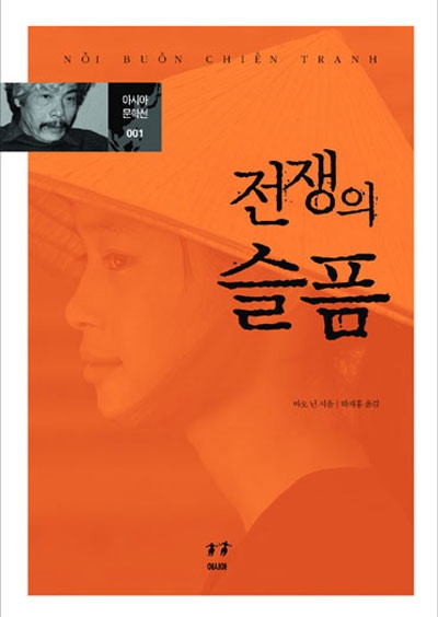 Nhà văn Bảo Ninh đạt giải Văn học châu Á ảnh 2 Nha van Bao Ninh dat giai Van hoc chau A anh 2