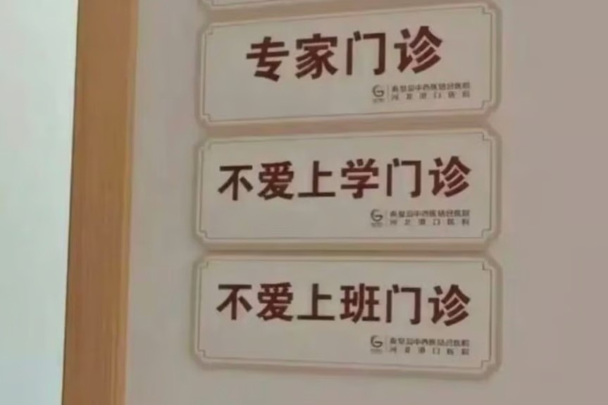 Trung Quoc mo phong kham cho 'nguoi khong muon di lam' hinh anh