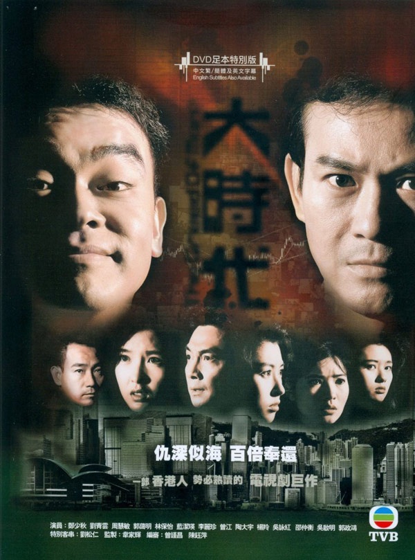 Quy tụ một dàn diễn viên hùng hậu như Trịnh Thiếu Thu, Lưu Tùng Nhân, Lam Khiết Anh, Lưu Thanh Vân, Lý Lệ Trân, Lâm Bảo Di, Đào Đại Vũ, Châu Huệ Mẫn, Quách Ái Minh… Đại thời đại ra mắt vào năm 1992 được đánh giá là bộ phim có bối cảnh thị trường chứng khoán hay nhất của TVB. Không những ăn khách, tác phẩm đã tạo nên “hiệu ứng Đinh Giải” làm điên đảo giới đầu tư tài chính Hong Kon. Suốt mười mấy năm qua, mỗi lần Đại thời đại chiếu lại là y như rằng thị trường chứng khoán xứ cảng thơm lại lao đao, rớt thê thảm vì “Hiệu ứng Đinh Giải” (Đinh Giải là nhân vật chính do Trịnh Thiếu Thu đảm nhận).