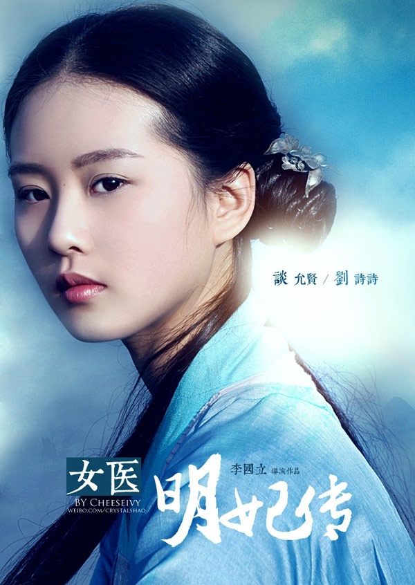 Nữ y minh phi truyện Diễn viên: Lưu Thi Thi, Hoắc Kiến Hoa, Hoàng Hiên, Kim Thần… Sau Bộ bộ kinh tâm, khán giả mong tìm thấy một hình ảnh mới của Lưu Thi Thi, song cô đã khiến không ít người thất vọng khi khóc lóc quá nhiều trong Bộ bộ kinh tình, nhàn nhạt trong Phong trung kỳ duyên. Tuy nhiên, với tạo hình và đoạn trailer của Nữ y minh phi truyện được tung ra, fan của mỹ nhân sinh năm 1987 nuôi lại hy vọng khi cô thể hiện cuộc đời của Đàm Doãn Hiền - nữ y da tiếng thời nhà Minh.