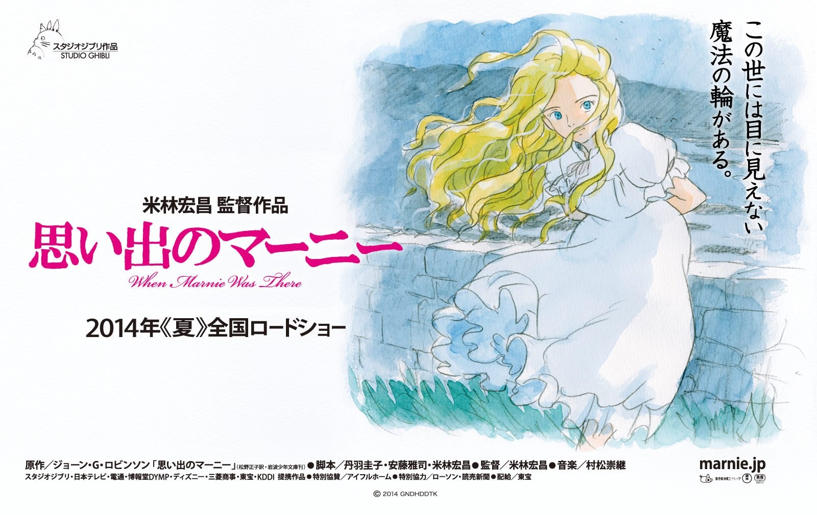 Tác phẩm hoạt hình tiếp theo đến từ Studio Ghibli sẽ là When Marnie Was There, dự kiến ra mắt khán giả trong mùa hè năm nay. Bộ phim do đạo diễn Hiromasa Yonebayashi, tác giả của The Secret World of Arrietty bốn năm về trước, thực hiện. 