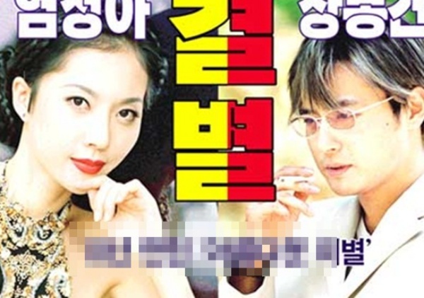 Jang Dong Gun và Yeom Jung Hwa: Khi cùng hợp tác trong phim Người mẫu vào năm 1997, Jang Dong Gun đã rơi vào lưới tình với Á hậu Yeom Jung Hwa. Cặp đôi này công khai tình cảm ngay sau đó và nhận được sự chúc phúc của đông đảo khán giả. Nhưng chỉ hơn 1 năm sau, tài tử nổi tiếng bị chỉ trích phụ bạc khi săn đón Go So Young, bỏ rơi tình cũ.