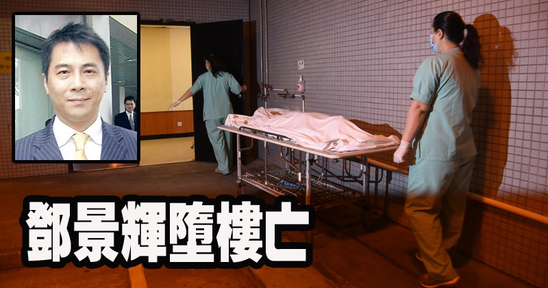 Đặng Cảnh Huy qua đời sau khi nhảy lầu tự sát.