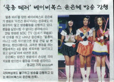 Năm 2000, Eun Hye từng bị một người đàn ông tấn công, dùng súng nước bắn thứ chất lỏng được trộn từ ớt, giấm, nước tương vào mắt. Kết quả là thành viên Baby VOX phải lên sân khấu với một mắt bị băng kín. Công ty quản lý tin rằng người đàn ông cố tình làm mù mắt Eun Hye tuy nhiên, nữ ca sĩ từ chối truy cứu trách nhiệm và nói rằng vết thương của mình không quá nặng.