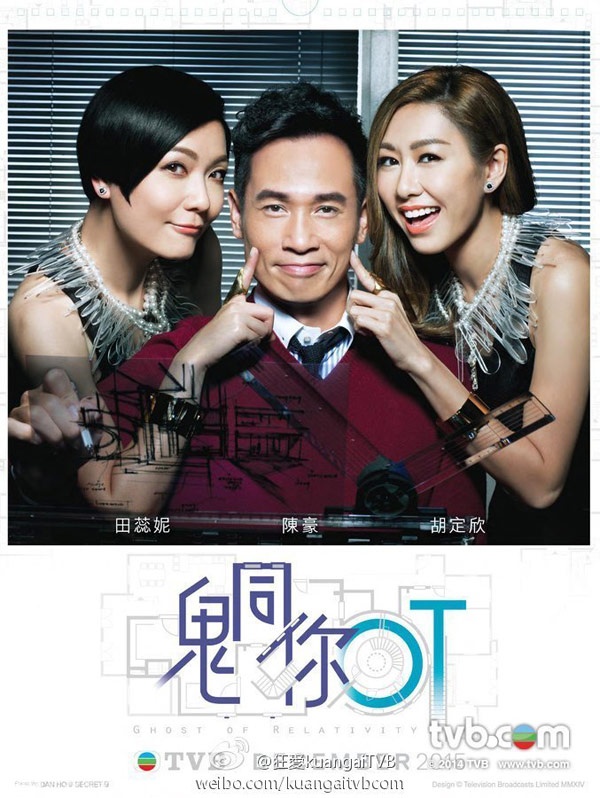 Khép lại năm 2015, TVB tung ra bộ phim tình cảm hài Chơi với ma (Ghost of Relativity) do Trần Hào đóng vai chính cùng Điền Thụy Ni và Hồ Định Hân.